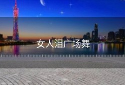 女人泪广场舞