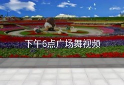 下午6点广场舞视频