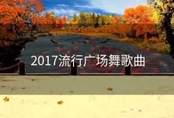 2017流行广场舞歌曲