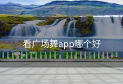 看广场舞app哪个好