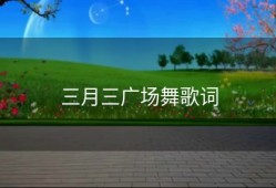 三月三广场舞歌词