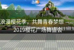 浪漫樱花季，共舞青春梦想 —— 2019樱花广场舞盛会