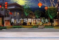 青儿广场舞红红火火