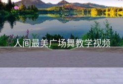 人间最美广场舞教学视频