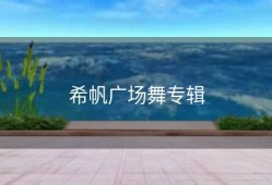 希帆广场舞专辑