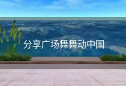分享广场舞舞动中国