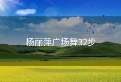 杨丽萍广场舞32步