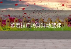 欧若拉广场舞舞动旋律