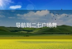 导航到二七广场舞