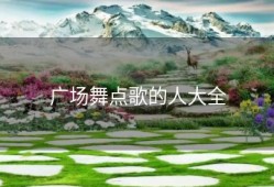 广场舞点歌的人大全
