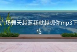广场舞天越蓝我就越想你mp3下载