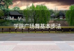 学跳广场舞基本步法