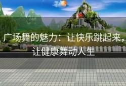广场舞的魅力：让快乐跳起来，让健康舞动人生