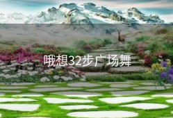 哦想32步广场舞