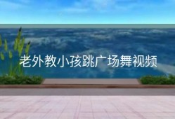 老外教小孩跳广场舞视频