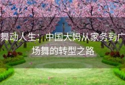 舞动人生：中国大妈从家务到广场舞的转型之路