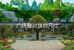 广场舞对旗的尺寸