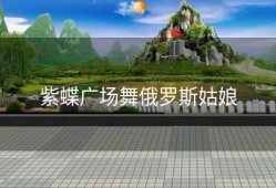 紫蝶广场舞俄罗斯姑娘