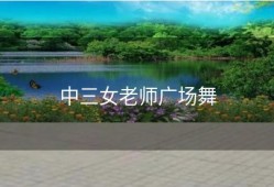 中三女老师广场舞