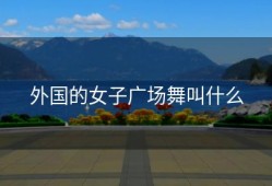 外国的女子广场舞叫什么