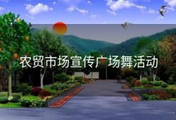 农贸市场宣传广场舞活动