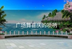 广场舞喜庆的唢呐