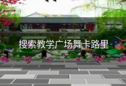 搜索教学广场舞卡路里
