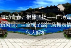 舞动青春，棍棒飞扬——广场舞新风尚：手拿棍子跳广场舞表情包大解析