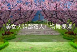 美女大姐跳双人广场舞视频