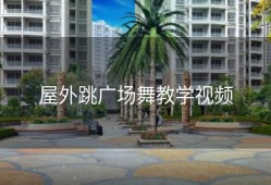 屋外跳广场舞教学视频