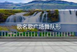 歌名歌广场舞队形