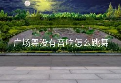 广场舞没有音响怎么跳舞