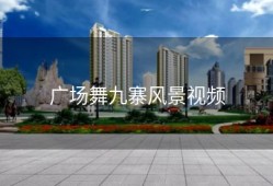 广场舞九寨风景视频