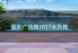 最新广场舞2017水兵舞