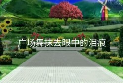 广场舞抹去眼中的泪痕