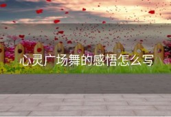 心灵广场舞的感悟怎么写