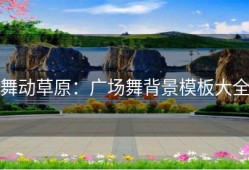舞动草原：广场舞背景模板大全