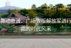 舞动忠诚：广场舞版解放军进行曲的时代风采