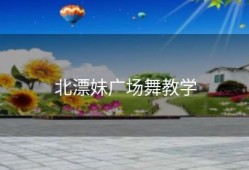 北漂妹广场舞教学