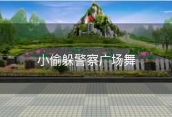 小偷躲警察广场舞