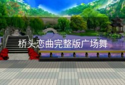 桥头恋曲完整版广场舞