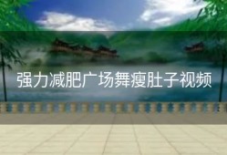 强力减肥广场舞瘦肚子视频