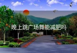 晚上跳广场舞能减肥吗