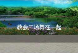 教会广场舞在一起