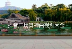 抖音广场舞神曲视频大全
