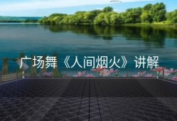 广场舞《人间烟火》讲解