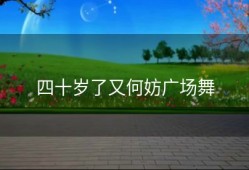 四十岁了又何妨广场舞