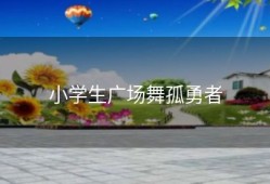 小学生广场舞孤勇者