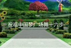 祝福中国梦广场舞十六步