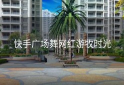 快手广场舞网红游牧时光